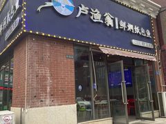 -卢渔翁纸包·脆皮烤活鱼(麓谷小镇店)