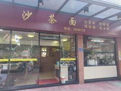 门面-四里沙茶面(七星西路分店)