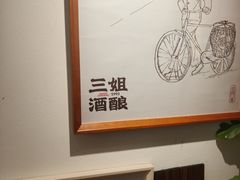 -三姐酒酿(老门东店)