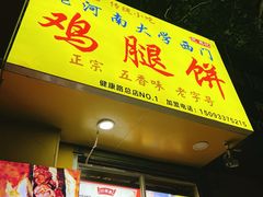 -老河南大学西门·鸡腿饼(健康路店)