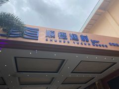 门面-顺德渔村·岭南一号