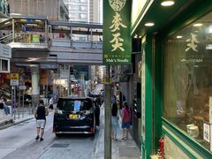 -麦奀云吞面世家(中环店)