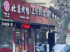 -上好酥烧饼(虹桥中心店)