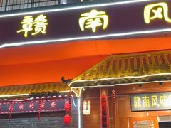 -赣南风味阁(赣州客家大道店)