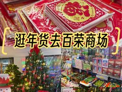 -百荣世贸商城