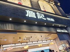 -詹记桃酥(百盛店)
