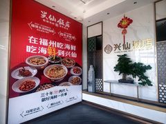 -兴仙饭店·闽味海鲜(马尾总店)