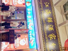 门面-东江海鲜酒家(艺都分店)