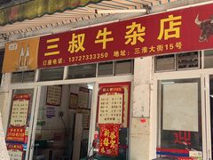-三叔牛杂火锅店(三淮大街15号店)