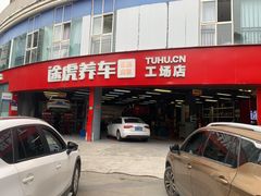 -途虎养车工场店(成都晨辉路店)