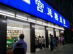 门面-宫廷糕点铺(建设路店)