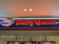 门面-DQ·蛋糕·冰淇淋(西城红场店)