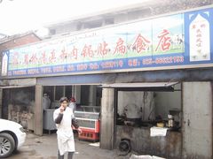 门面-草桥清真牛肉锅贴扁食店