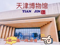 -天津博物馆
