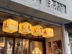 -老米记酒酿铺(科巷店)