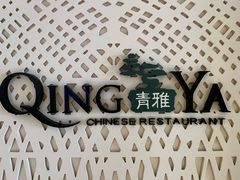 -青雅中餐厅(大连金石滩绿发希尔顿度假酒店)