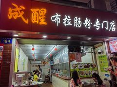 -成醒布拉肠粉专门店(海珠南路店)