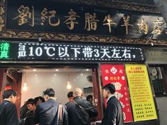 门面-刘纪孝腊牛羊肉(北广济街店)