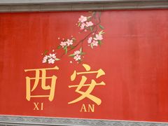 -忒关中·名小吃裤带面(钟楼店)