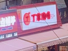 -丁家脆哨(民生路店)