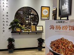 -山海菜馆·海肠捞饭·青岛菜(栈桥店)