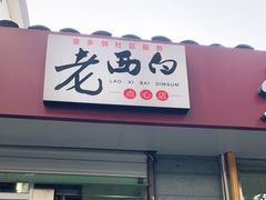 -老西白点心店