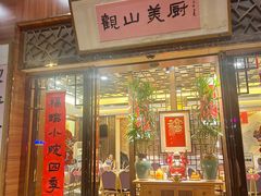 -观山美厨·精致粤菜(西樵店)