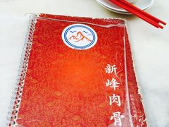 -新峰肉骨茶