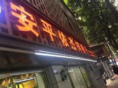 门面-安平依杰拌粉干(广达店)