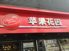 门面-苹果花园(金沙江店)