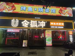 -令狐冲·炭烤活鱼(宝龙店)