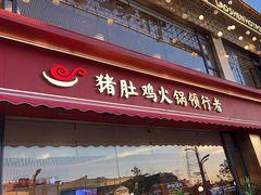 -捞神煲汤火锅(湖滨商业街店)