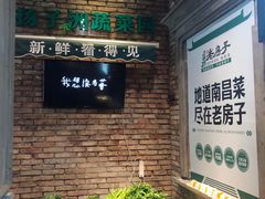 -老房子·南昌菜(双子塔店)
