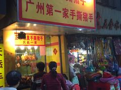 -天添手撕猪手(德政中路店)