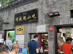 门面-增盛魁小吃店