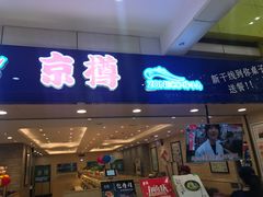 门面-京樽回転寿司(奥林匹克店)