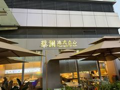 -蔡澜点心·粤菜(领展购物广场店)