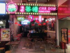 门面-港嘢茶檔(古北1699广场店)