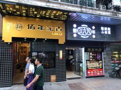 新集老母鸡汤-随园糕团(狮子桥店)