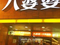 门面-八婆婆烧仙草(中山路店)