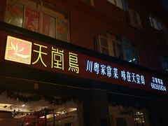 门面-天堂鸟水煮鱼·品质川菜(凤凰路店)