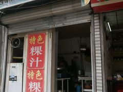 门面-长远七记
