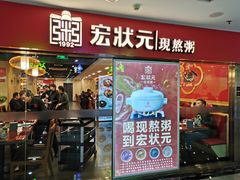门面-宏状元现熬粥·京味菜(五棵松店)