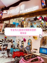 -可酷艺剪专业儿童美发沙龙(长风国贸第六馆店)