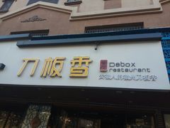 门面-刀板香·安徽菜(国购IFC店)