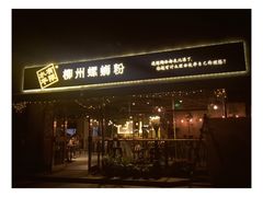 -水平有限螺蛳粉(宏达大厦店)