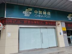 -中国邮政储蓄银行(梅林支行)