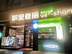 -耶里夏丽·新疆菜(南丹东路店)