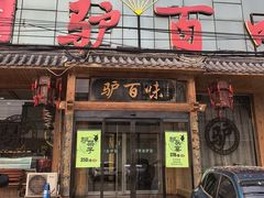 -驴百味(赵县店)