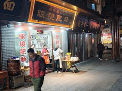 -眼镜肥肠店(振兴街店)